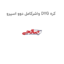 واشرکامل دوو اسپرو DYG کره
