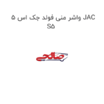 واشر منی فولد جک اس 5 JAC S5