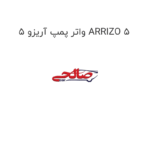 واتر پمپ آریزو 5 ARRIZO 5