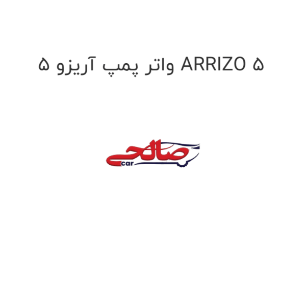 واتر پمپ آریزو 5 ARRIZO 5