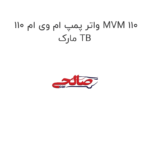 واتر پمپ ام وی ام 110 MVM 110 مارک TB