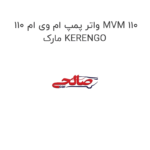 واتر پمپ ام وی ام 110 MVM 110 مارک KERENGO