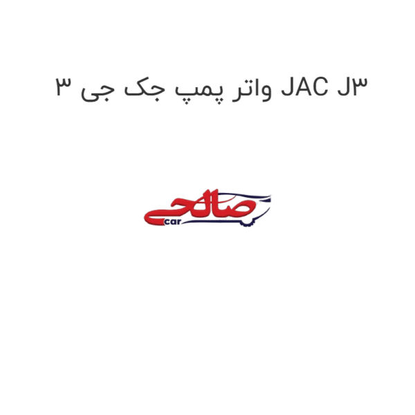 واتر پمپ جک جی 3 JAC J3