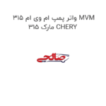 واتر پمپ ام وی ام 315 MVM 315 مارک CHERY