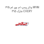 واتر پمپ ام وی ام 315 MVM 315 مارک CHERY