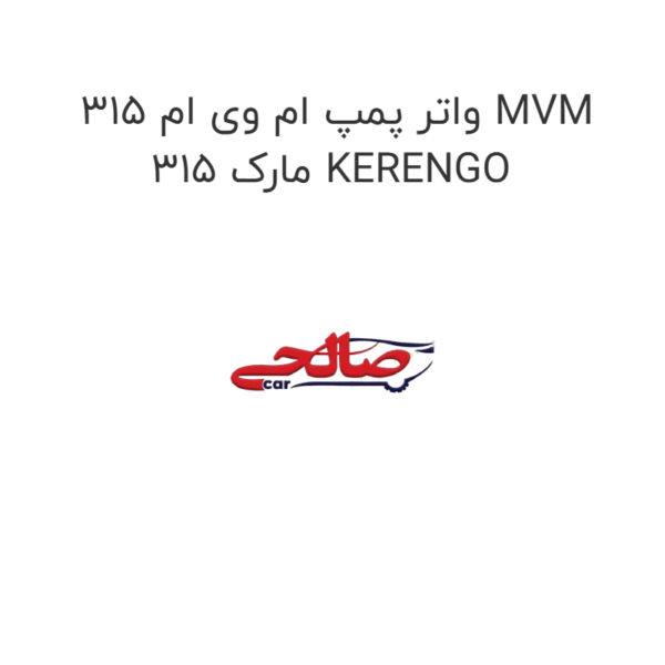 واتر پمپ ام وی ام 315 MVM 315 مارک KERENGO