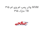 واتر پمپ ام وی ام 315 MVM 315 مارک TB