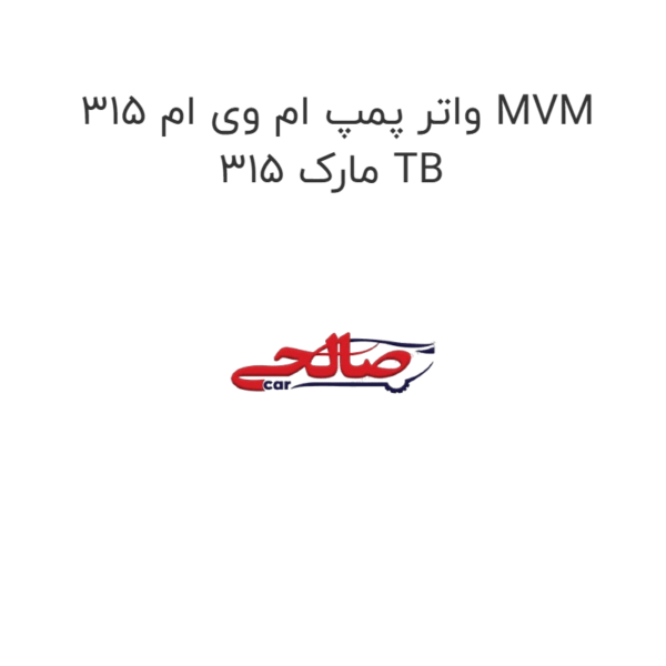 واتر پمپ ام وی ام 315 MVM 315 مارک TB