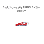 واتر پمپ تیگو 5 TIGGO 5 مارک CHERY