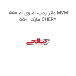 واتر پمپ ام وی ام 550 MVM 550  مارک CHERY