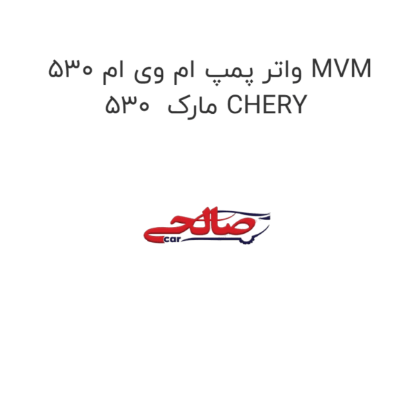 واتر پمپ ام وی ام 530 MVM 530  مارک CHERY