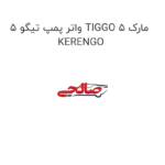 واتر پمپ تیگو 5 TIGGO 5 مارک KERENGO