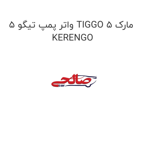 واتر پمپ تیگو 5 TIGGO 5 مارک KERENGO