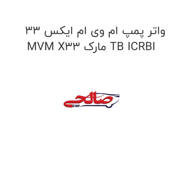 واتر پمپ ام وی ام ایکس 33 MVM X33 مارک TB ICRBI