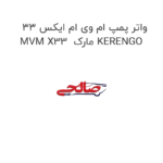 واتر پمپ ام وی ام ایکس 33 MVM X33  مارک KERENGO