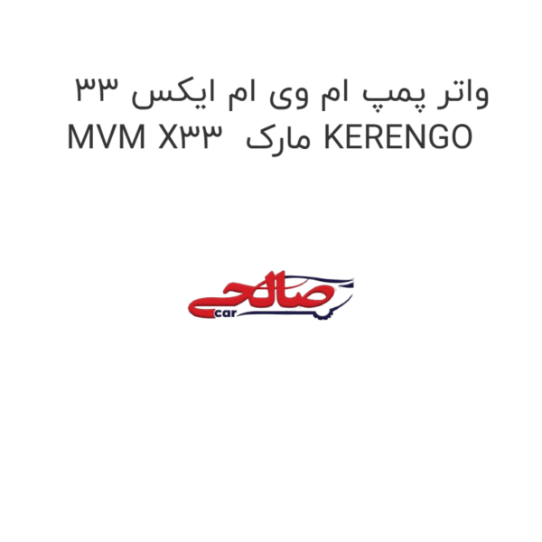 واتر پمپ ام وی ام ایکس 33 MVM X33  مارک KERENGO