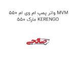 واتر پمپ ام وی ام 550 MVM 550 مارک KERENGO