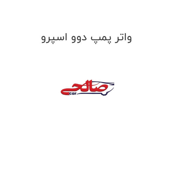 واتر پمپ دوو اسپرو