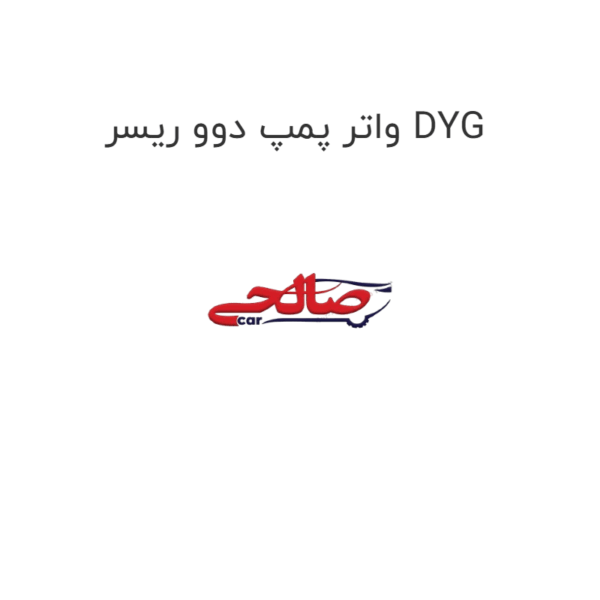 واتر پمپ دوو ریسر DYG