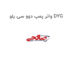 واتر پمپ دوو سی یلو DYG
