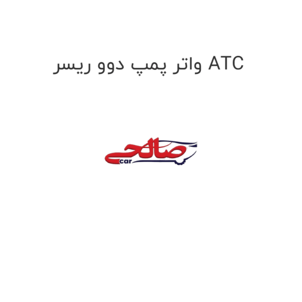 واتر پمپ دوو ریسر ATC