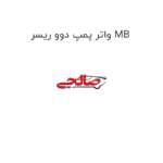 واتر پمپ دوو ریسر MB