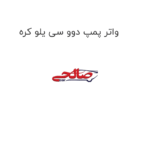 واتر پمپ دوو سی یلو کره