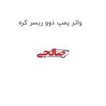 واتر پمپ دوو ریسر کره