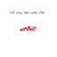 واتر پمپ دوو ریسر کره