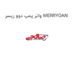 واتر پمپ دوو ریسر MERRYOAN