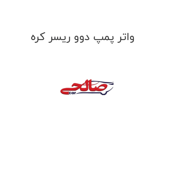واتر پمپ دوو ریسر کره