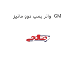 واتر پمپ دوو ماتیز  GM