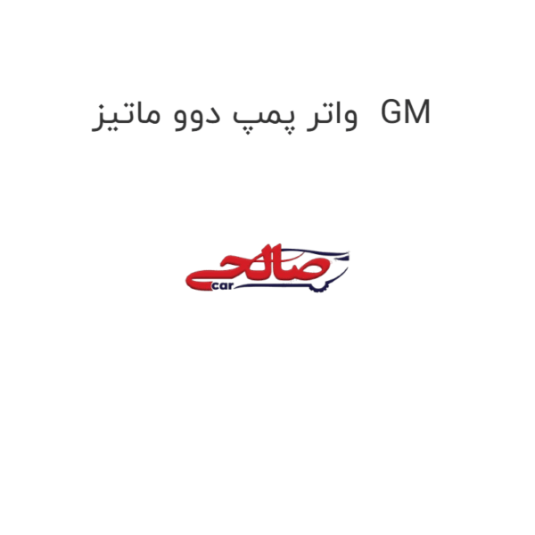 واتر پمپ دوو ماتیز  GM