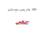 واتر پمپ دوو ماتیز  GM