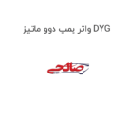 واتر پمپ دوو ماتیز DYG