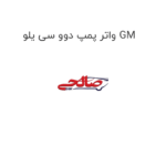 واتر پمپ دوو سی یلو GM