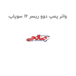 واتر پمپ دوو ریسر 16 سوپاپ