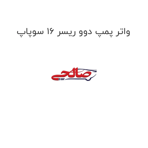 واتر پمپ دوو ریسر 16 سوپاپ