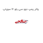 واتر پمپ دوو سی یلو 16 سوپاپ