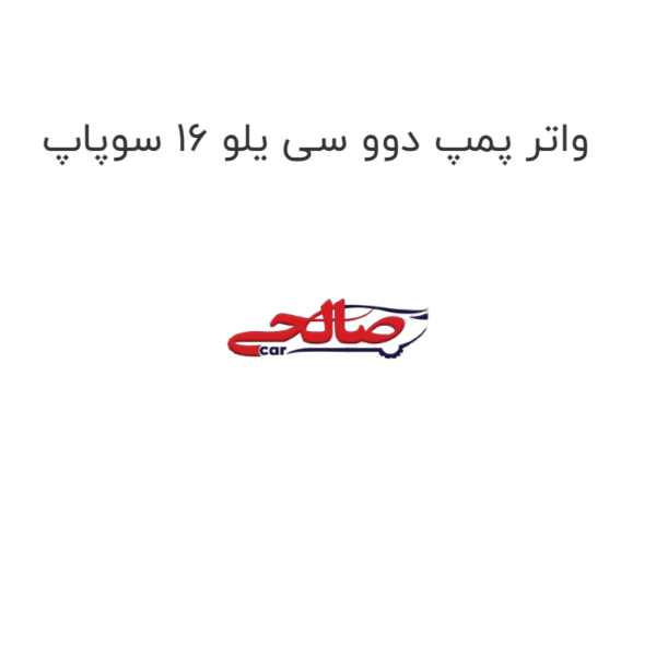 واتر پمپ دوو سی یلو 16 سوپاپ