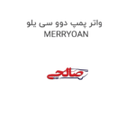 واتر پمپ دوو سی یلو MERRYOAN