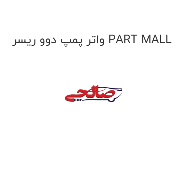 واتر پمپ دوو ریسر PART MALL