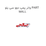 واتر پمپ دوو سی یلو PART MALL