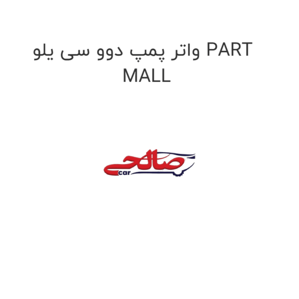 واتر پمپ دوو سی یلو PART MALL