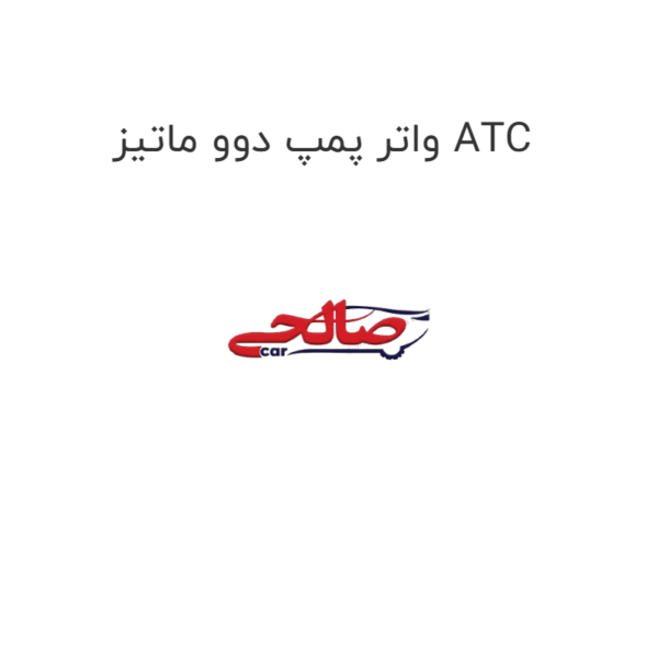 واتر پمپ دوو ماتیز ATC