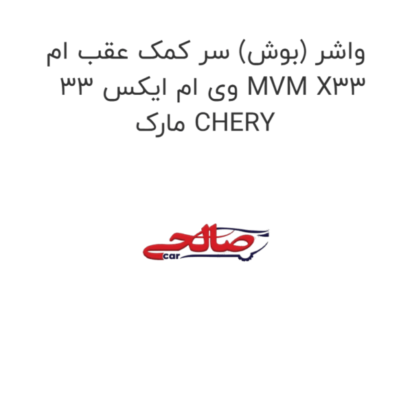 واشر (بوش) سر کمک عقب ام وی ام ایکس 33 MVM X33 مارک CHERY