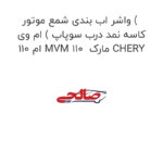 واشر اب بندی شمع موتور ( کاسه نمد درب سوپاپ ) ام وی ام 110 MVM 110  مارک CHERY