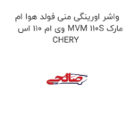 واشر اورینگی منی فولد هوا ام وی ام 110 اس MVM 110S مارک CHERY