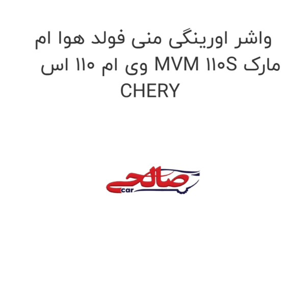 واشر اورینگی منی فولد هوا ام وی ام 110 اس MVM 110S مارک CHERY