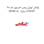 واشر اویل پمپ ام وی ام 110 MVM 110 مارک CHERY